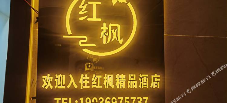 红枫精品民宿(泰宏建业城荆胡地铁站店)图片