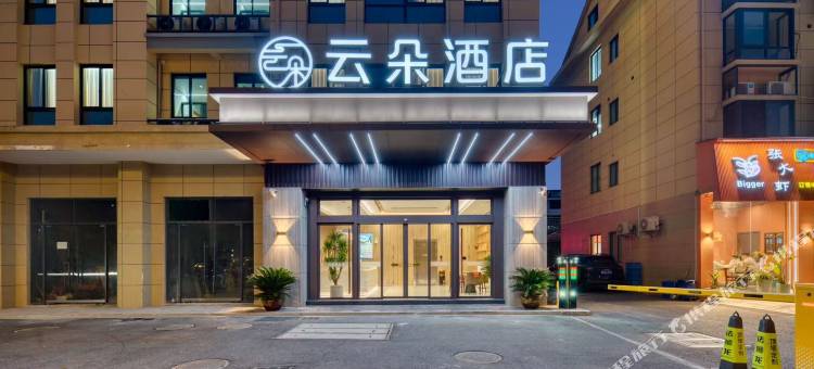 遂昌云朵酒店(平昌广场店)图片