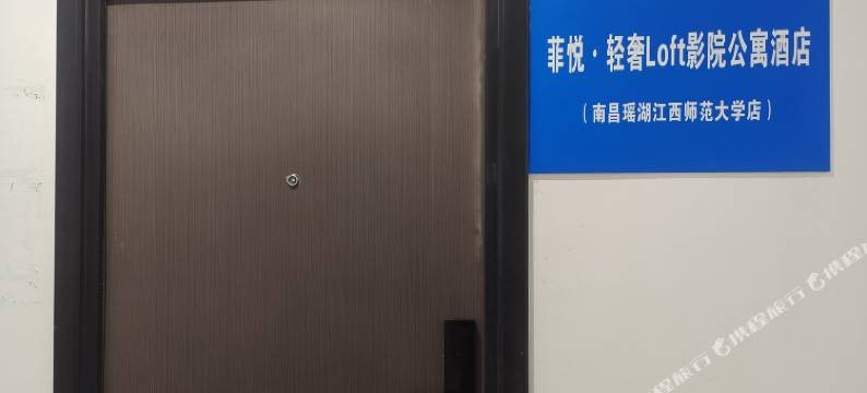 菲悦·轻奢loft影院公寓酒店(南昌瑶湖江西师范大学店)图片