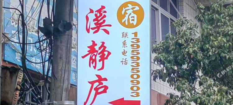 鲤溪静庐民宿(鲤鱼溪风景区店)图片