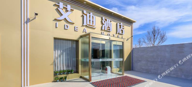 北京艾迪酒店(首都机场新国展店)图片