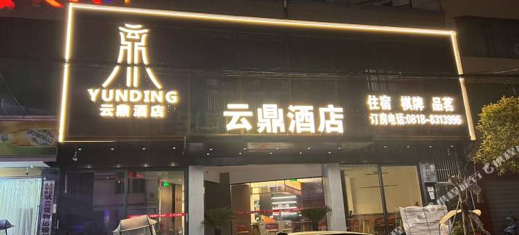 云鼎酒店图片