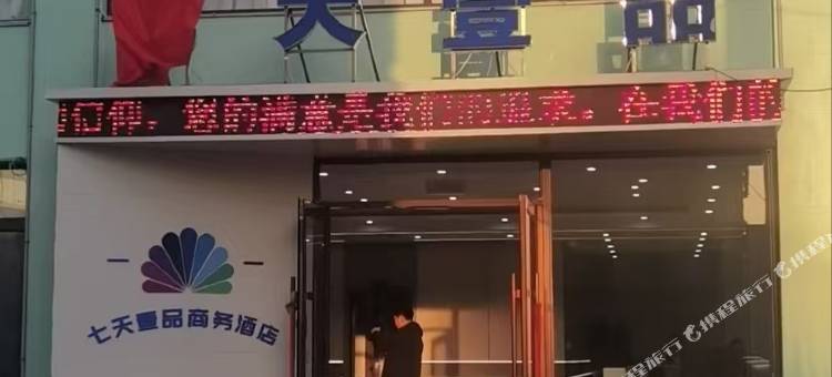 七天壹品商务酒店(台安汽车客运站店)图片