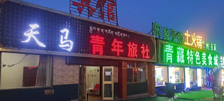 共和县黑马河镇天马青年旅社图片