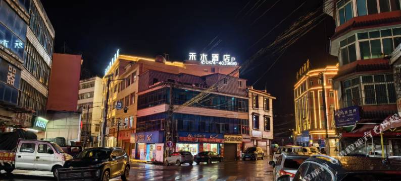 富源禾木酒店图片