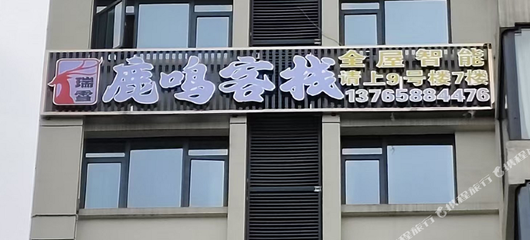 瑞雪鹿鸣客栈图片