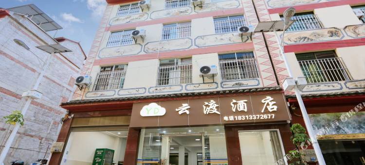 云渡酒店图片