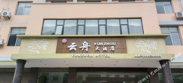 云舟大酒店图片