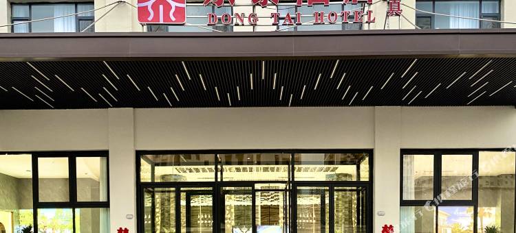 东泰酒店(沧州火车站解放东路店)图片