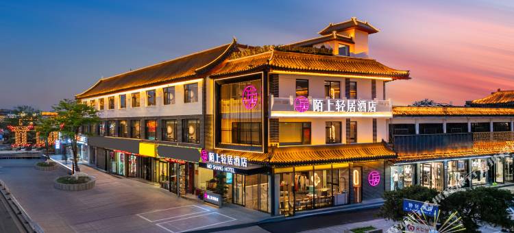 陌上轻居酒店(曲阜三孔景区店)图片