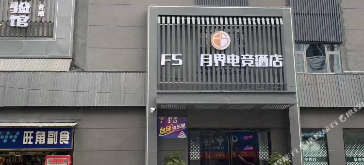 F5·月界电竞酒店(广元高铁站店)图片