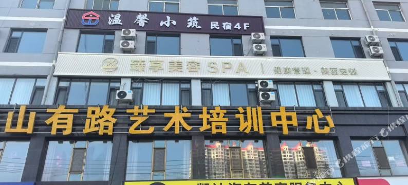 温馨小筑民宿图片