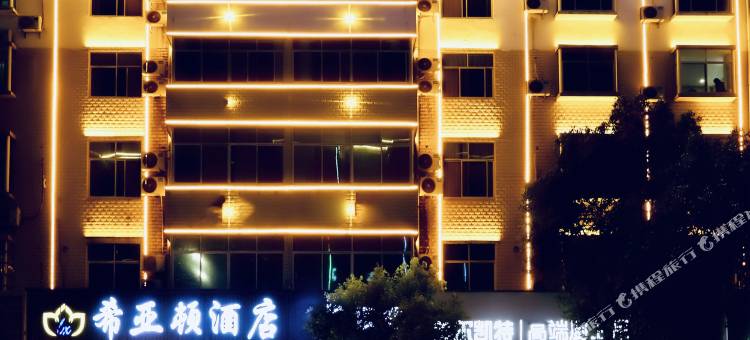 希亚顿酒店(石城客运站店)图片