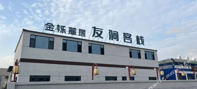 金栎麓居·友涧客栈图片