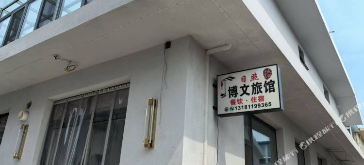 日照博文渔家客栈图片