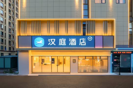 汉庭酒店(宣城泾县政务中心店)