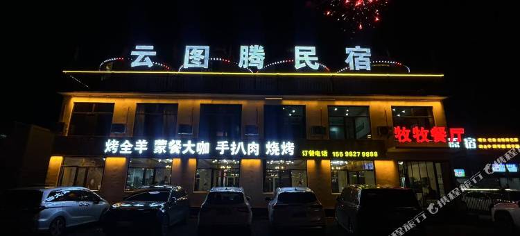 云图腾·静逸牧庭·观景旅居民宿(辉腾锡勒草原店)图片