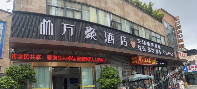 主场电竞酒店(宜宾江安店)图片
