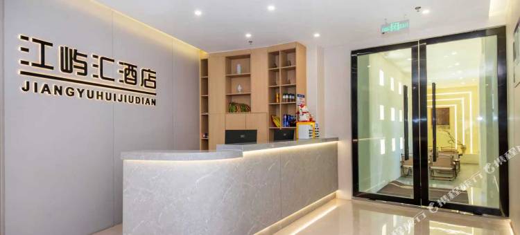 雅安江屿汇酒店图片
