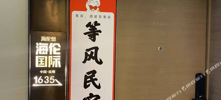 等风民宿(海乐世界店)图片