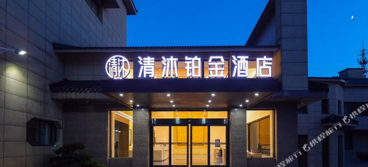 清沐铂金酒店(宜兴张渚镇店)图片