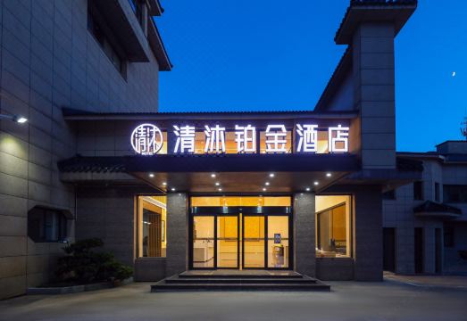 清沐铂金酒店（宜兴张渚镇店）