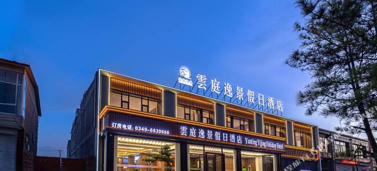 雲庭逸景假日酒店图片