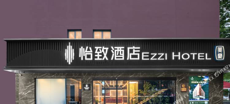 怡致酒店(武汉陆军总医院武商梦时代店)图片