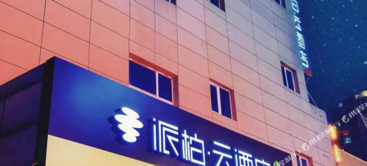 如家派柏·云酒店(大同东信广场店)图片