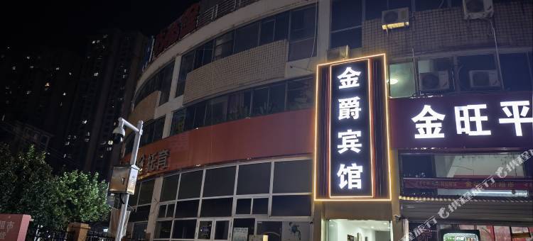 金爵宾馆(柳树塘地铁站科学大道店)图片