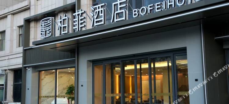 石嘴山柏菲酒店图片