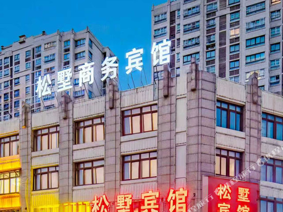 松墅商务宾馆