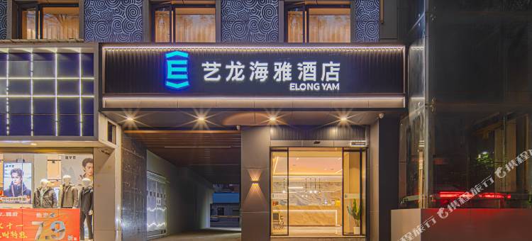 艺龙海雅酒店(彬州东大街店)图片