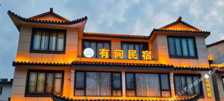有间民宿(周恩来纪念馆店)图片