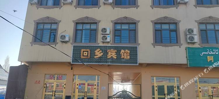 回乡宾馆图片