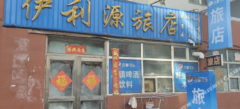 伊利源旅店图片