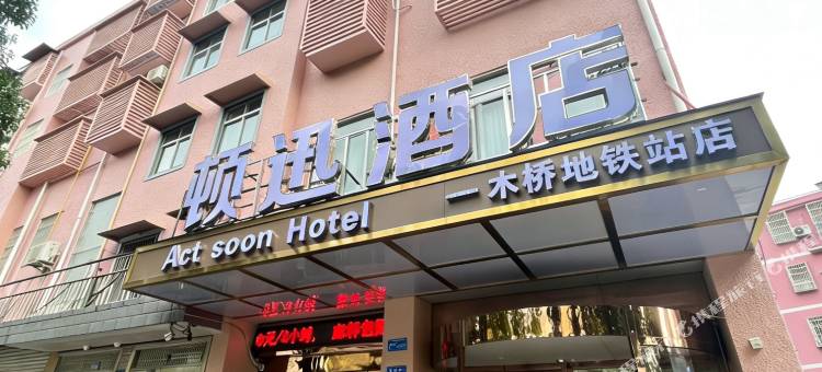 顿迅酒店(长沙高铁南站木桥地铁站店)图片