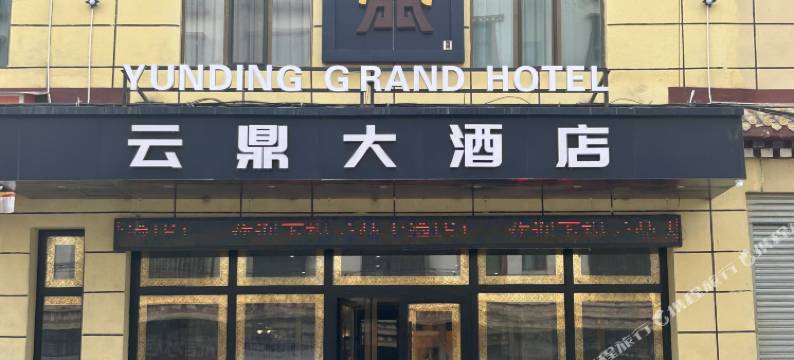 达日云鼎大酒店图片