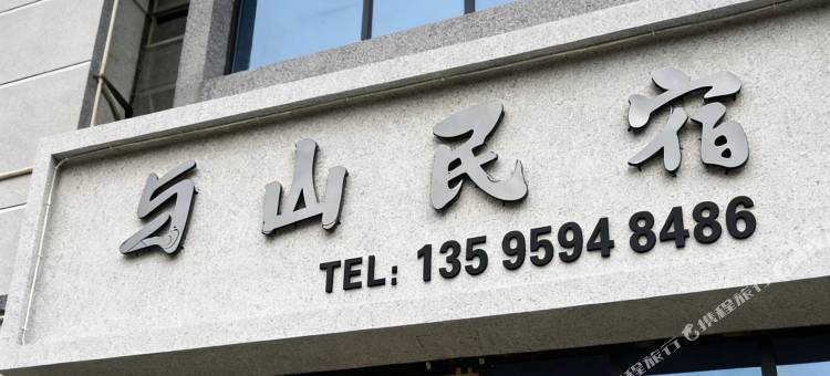 与山民宿图片