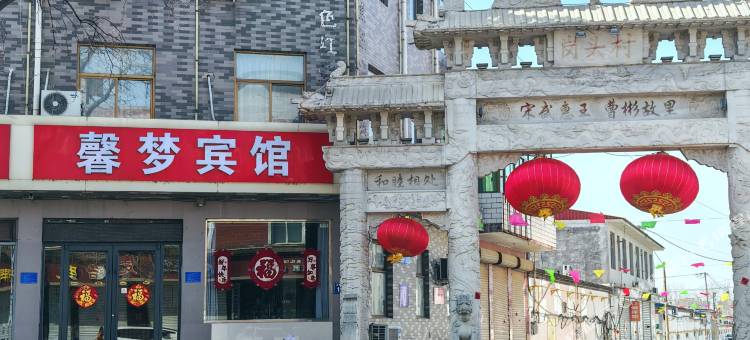 灵寿馨梦宾馆图片