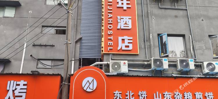 迷家青年酒店(上海财经大学店)图片