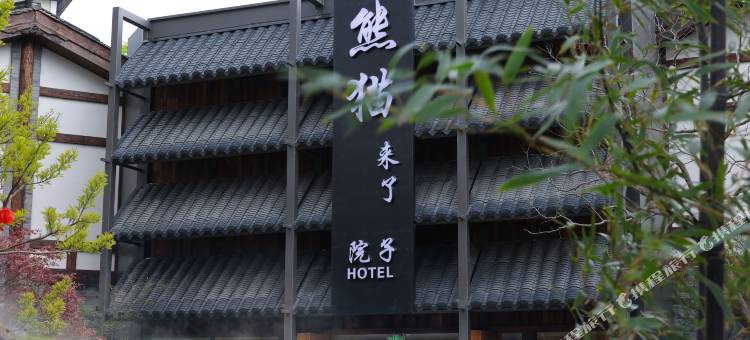 熊猫来了院子酒店(都江堰景区南桥店)图片
