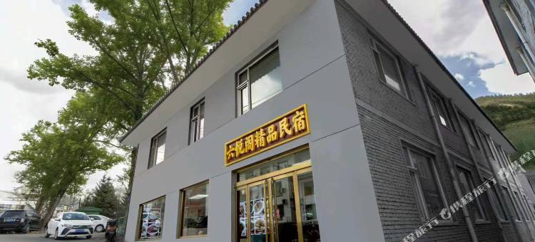 一方净土民宿(五台山广化寺店)图片