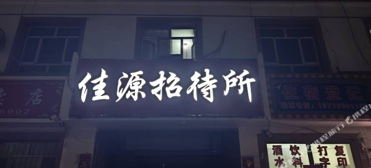 佳源招待所图片