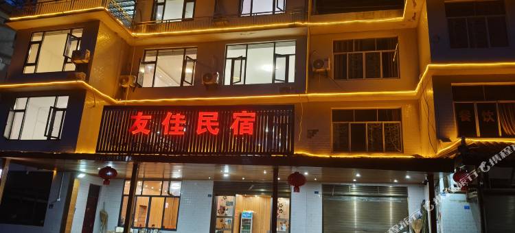 利川友佳民宿(腾龙洞景区店)图片