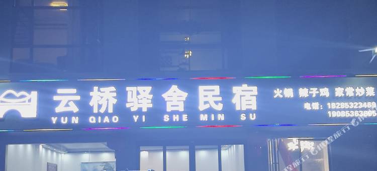 云桥驿舍民宿图片