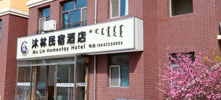 沐林民宿图片