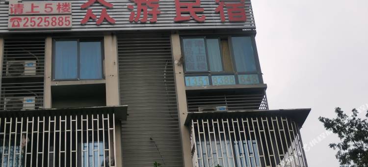 泸州众游民宿图片