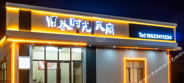 旧巷时光民宿图片