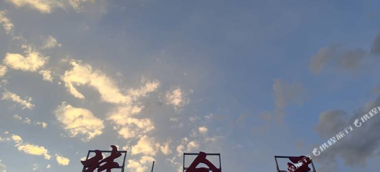 维西楚金居民宿图片